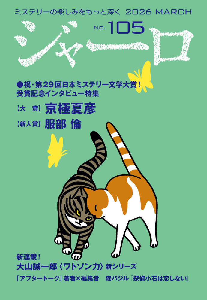 バックナンバー ジャーロ No.105 表紙