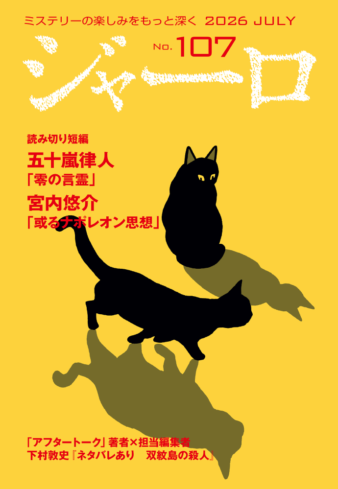 バックナンバー ジャーロ No.107 表紙