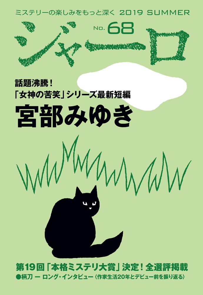 バックナンバー ジャーロ No.68 表紙