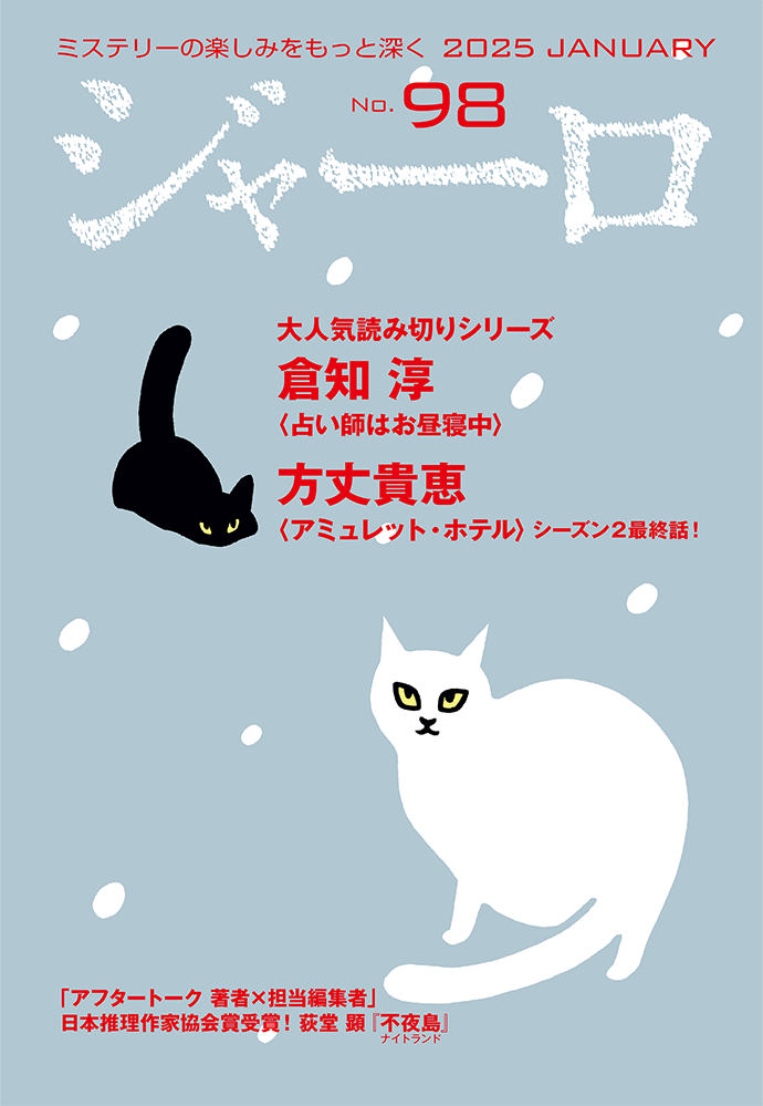 バックナンバー ジャーロ No.98 表紙