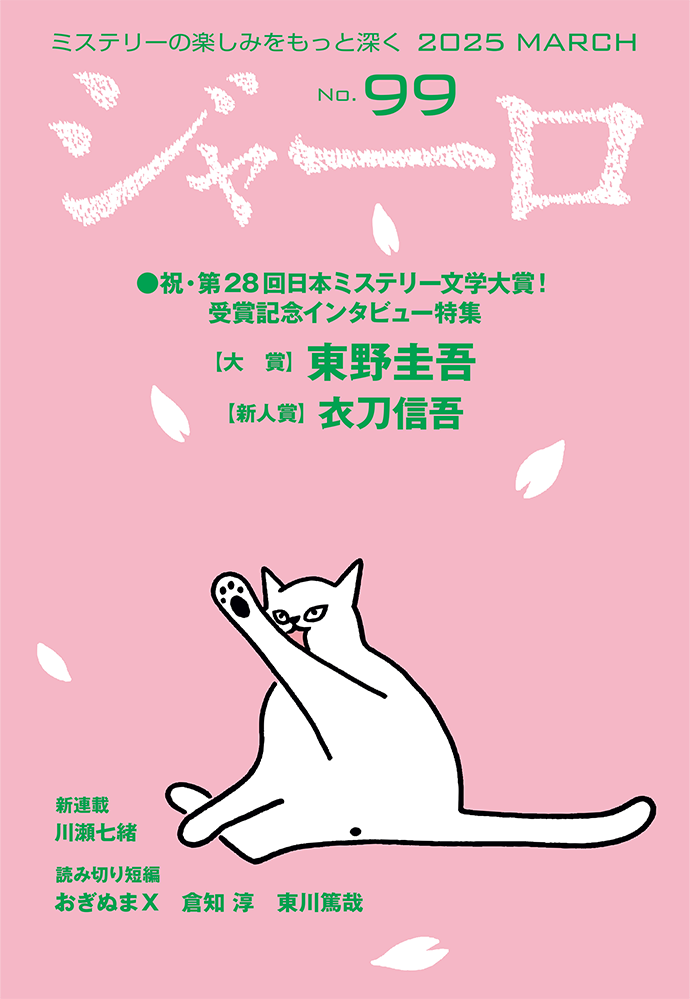 バックナンバー ジャーロ No.99 表紙