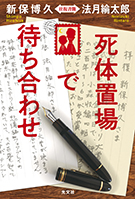 死体置き場で待ち合わせ　新保博久 法月綸太郎 往復書簡 新保 博久　法月 綸太郎 表紙