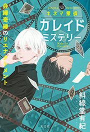 キネマ探偵カレイドミステリー 会縁奇縁のリエナクトメント 斜線堂 有紀 表紙