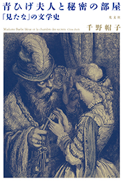 青ひげ夫人と秘密の部屋 「見たな」の文学史 千野 帽子 表紙