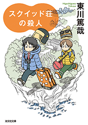 スクイッド荘の殺人 東川篤哉 表紙