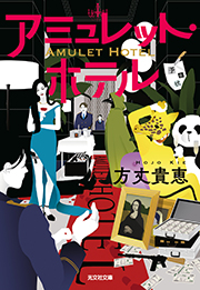 アミュレット・ホテル 方丈貴恵 表紙
