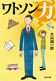 ワトソン力 大山誠一郎 表紙