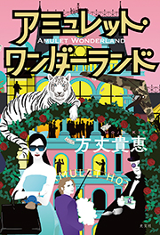 アミュレット・ワンダーランド 方丈 貴恵 表紙