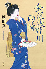 金沢浅野川雨情 城山真一 表紙