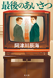 最後のあいさつ 阿津川 辰海 表紙