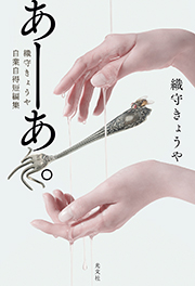 あーあ。　織守きょうや自業自得短編集 織守きょうや 表紙