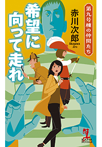 希望に向って走れ 赤川次郎 表紙