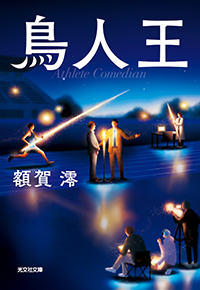 鳥人王 額賀 澪 表紙