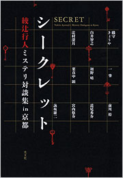 シークレット 綾辻行人ミステリ対談集in京都 表紙