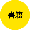 ジャーロから生まれた本『妖曲羅生門　御堂関白陰陽記』高井忍著 のご紹介