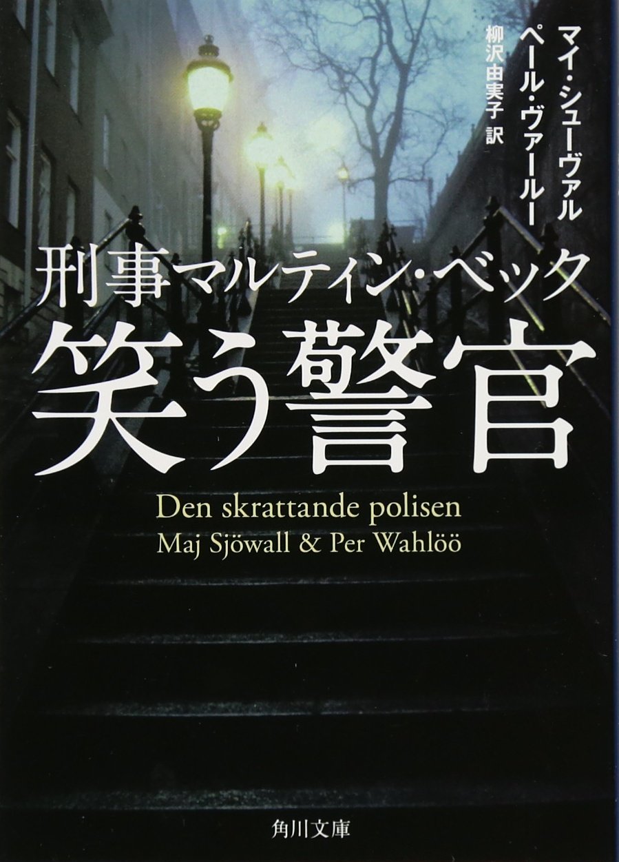 マイ・シューヴァル、ペール・ヴァールー、書影