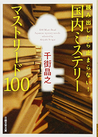 千街晶之『読み出したら止まらない！　国内ミステリー　マストリード100』（日経文芸文庫）