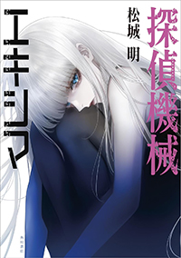 松城明『探偵機械エキシマ』（KADOKAWA）