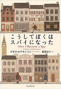デボラ・ホプキンソン『こうしてぼくはスパイになった』（東京創元社）