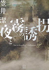 笠井潔『夜と霧の誘拐』（講談社）