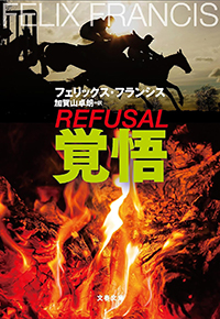 フェリックス・フランシス『覚悟』（文春文庫）