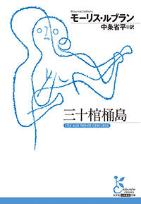モーリス・ルブラン『三十棺桶島』（光文社古典新訳文庫）