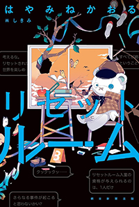 はやみねかおる『リセットルーム』（朝日新聞出版）