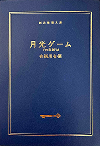 有栖川有栖『月光ゲーム』（創元推理文庫） ※東京創元社７０周年記念カバー