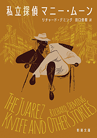 リチャード・デミング『私立探偵マニー・ムーン』（新潮文庫）