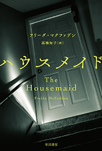 フリーダ・マクファデン『ハウスメイド』（ハヤカワ・ミステリ文庫） 