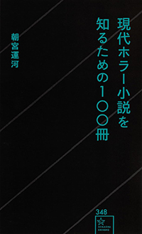 朝宮運河『現代ホラー小説を知るための１００冊』（星海社新書） 