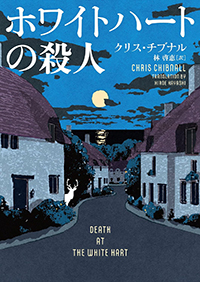 クリス・チブナル『ホワイトハートの殺人』（ハーパーBOOKS） 