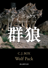 C・J・ボックス『群狼』（創元推理文庫）