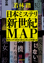若林踏『日本ミステリ新世紀MAP　現代ミステリ25年の歩みと31人の作家たち』（実業之日本社）