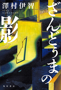 澤村伊智『ざんどぅまの影』（KADOKAWA）