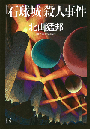 北山猛邦『『石球城』殺人事件』（講談社）