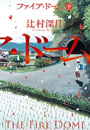 辻村深月『ファイア・ドーム』（小学館）