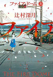 辻村深月『ファイア・ドーム』（小学館）