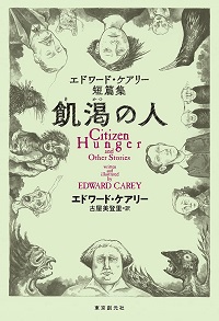 エドワード・ケアリー、書影