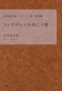 法月綸太郎、書影