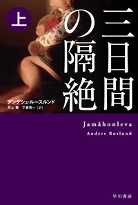 三日間の隔絶（上・下）、書影