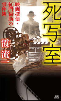 死写室 映画探偵・紅門福助の事件簿、書影