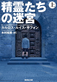 精霊たちの迷宮（上）、書影