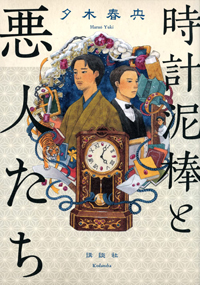 時計泥棒と悪人たち、書影