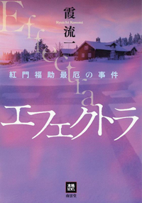 エフェクトラ　紅門福助最厄の事件、書影