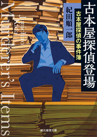 古本屋探偵登場　古本屋探偵の事件簿、書影