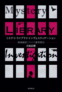 川出正樹『ミステリ・ライブラリ・インヴェスティゲーション　戦後翻訳ミステリ叢書探訪』、書影