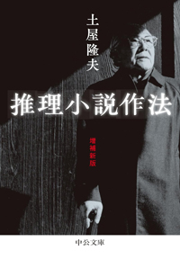 土屋隆夫『推理小説作法　増補新版』、書影