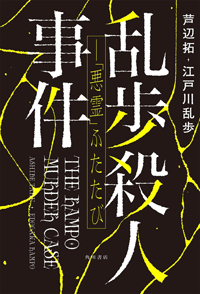 芦辺拓・江戸川乱歩『乱歩殺人事件　―「悪霊」ふたたび』、書影