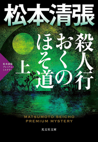 松本清張『殺人行おくのほそ道』、書影